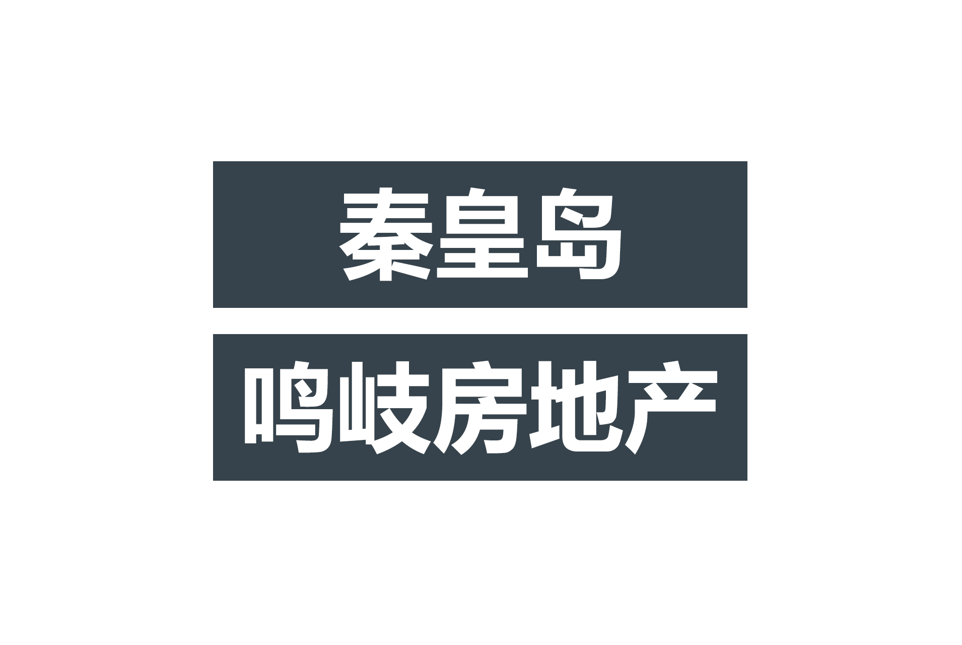 成都秦皇岛鸣岐房地产