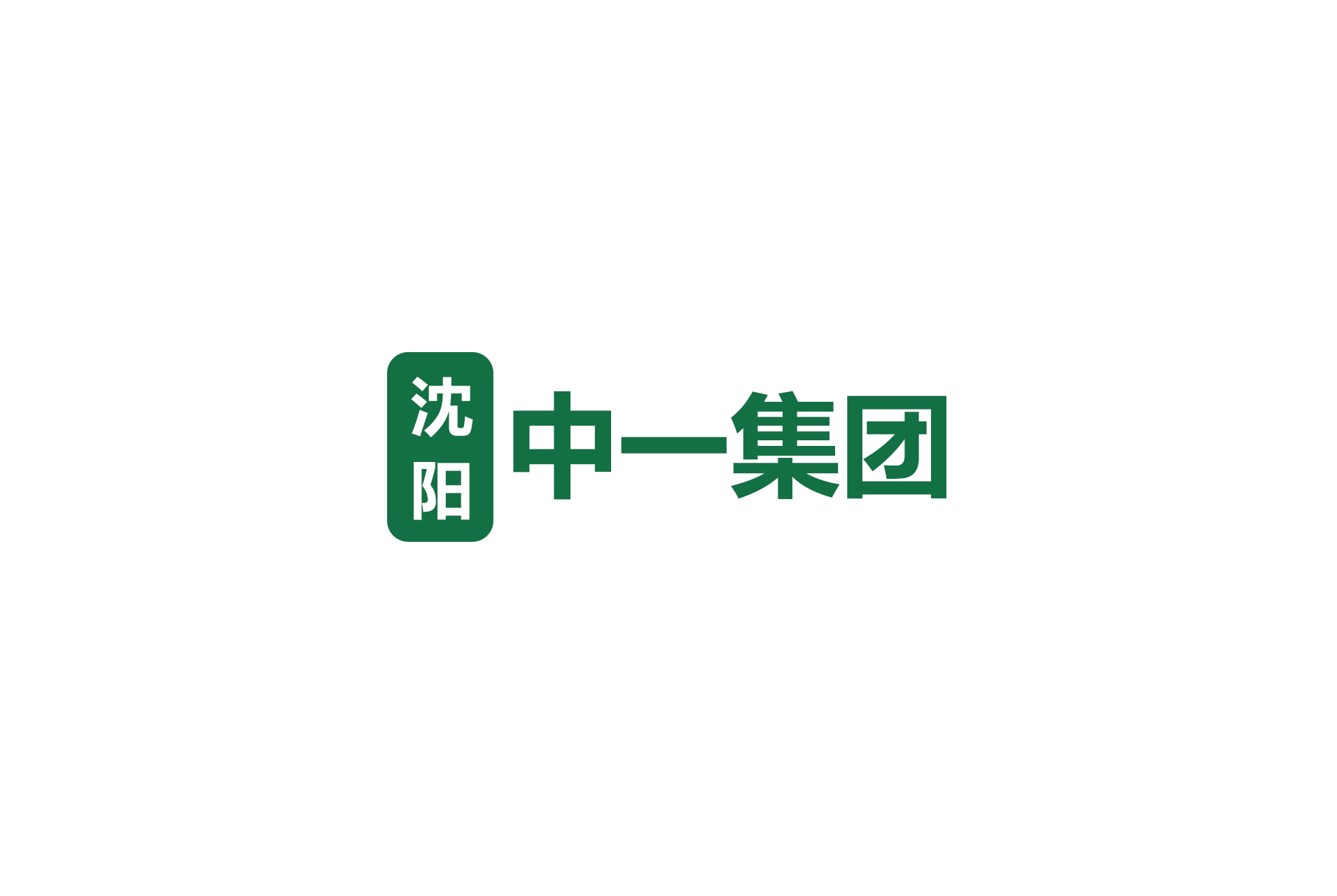 沈阳中一集团